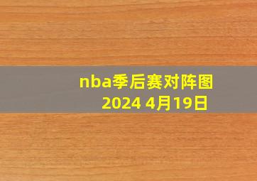 nba季后赛对阵图2024 4月19日